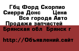 Гбц Форд Скорпио, Сиерра Донс N9 › Цена ­ 9 000 - Все города Авто » Продажа запчастей   . Брянская обл.,Брянск г.